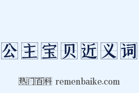 公主宝贝近义词是什么意思的图片
